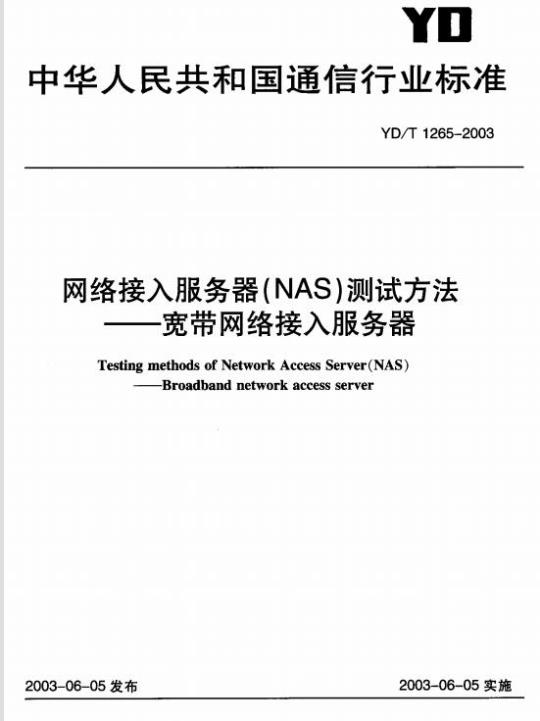 YD/T 1265-2003 网络接入服务器(NAS)测试方法 —— 宽带网络接入服务器