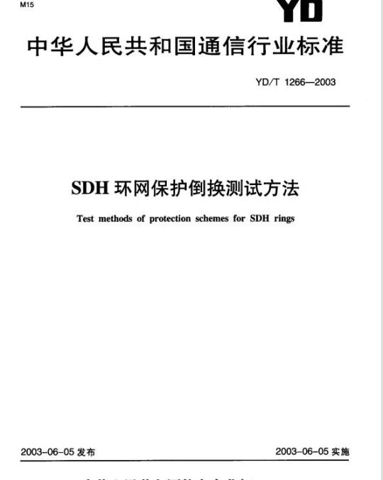 YD/T 1266-2003 SDH 环网保护倒换测试方法