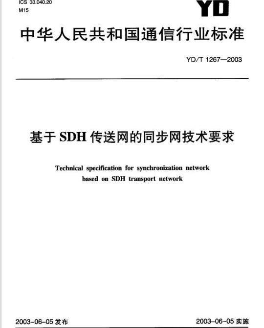 YD/T 1267-2003 基于 SDH 传送网的同步网技术要求