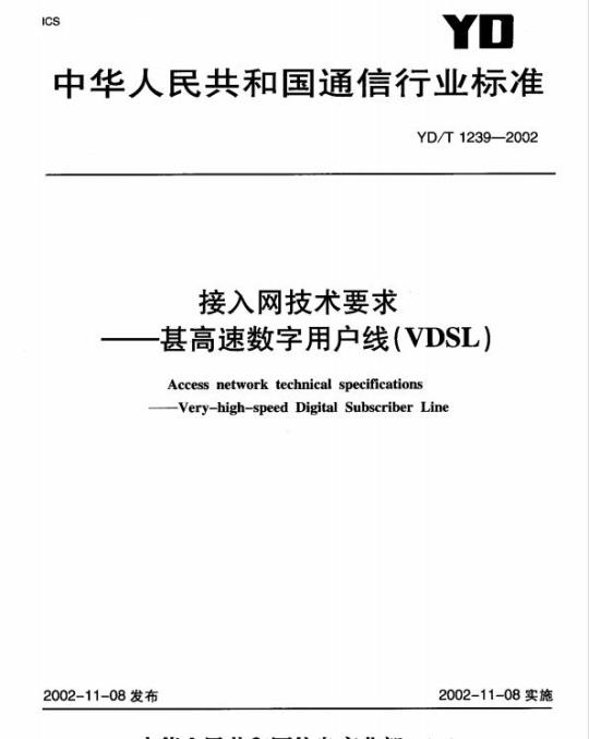 YD/T 1239-2002 接入网技术要求 —— 甚高速数字用户线(VDSL)