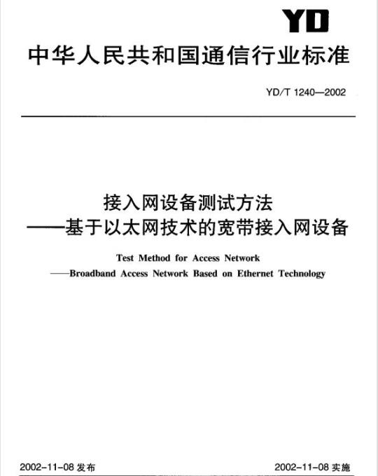 YD/T 1240-2002 接入网设备测试方法 —— 基于以太网技术的宽带接入网设备