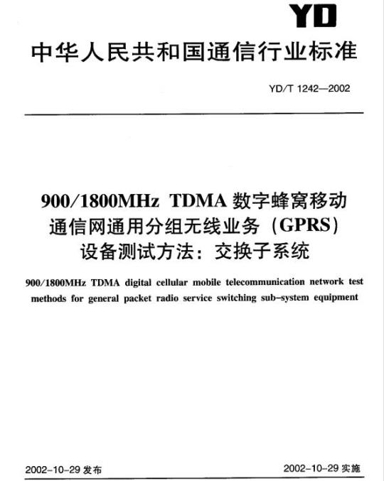 YD/T 1242-2002 900/1800MHz TDMA 数字蜂窝移动通信网通用分组无线业务(GPRS)设备测试方法:交换子系统