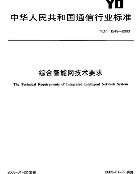 YD/T 1249-2003 综合智能网技术要求