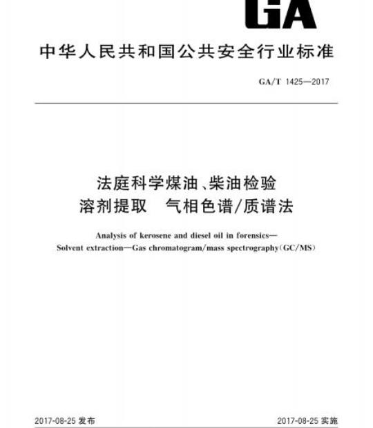 GA/T 1425-2017 法庭科学煤油、柴油检验溶剂提取气相 色谱/质谱法