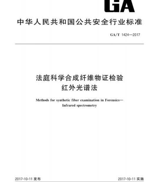 GA/T 1424-2017 法庭科学合成纤维物证检验红外光谱法