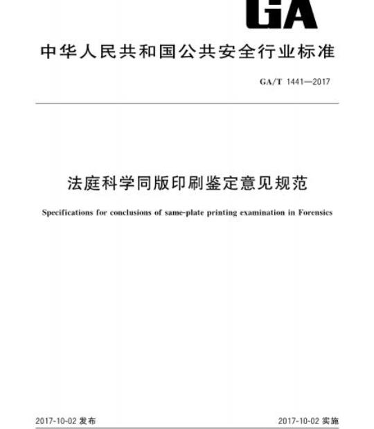 GA/T 1441-2017 法庭科学同版印刷鉴定意见规范