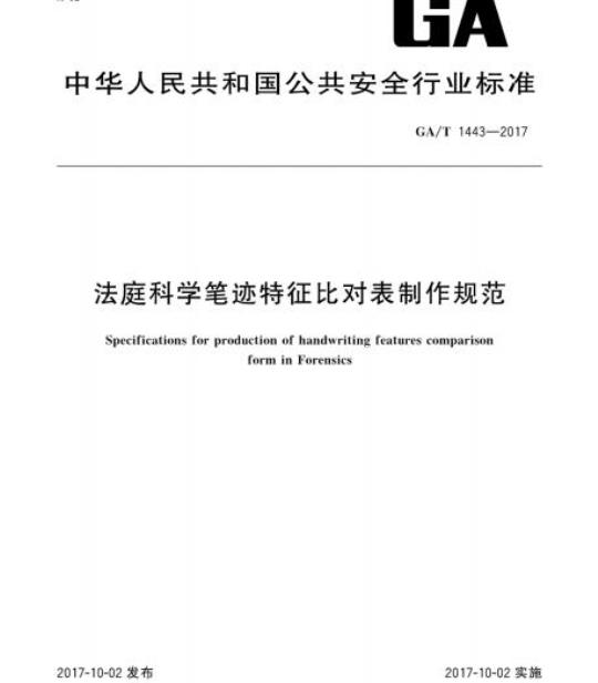 GA/T 1443-2017 法庭科学笔迹特征比对表制作规范