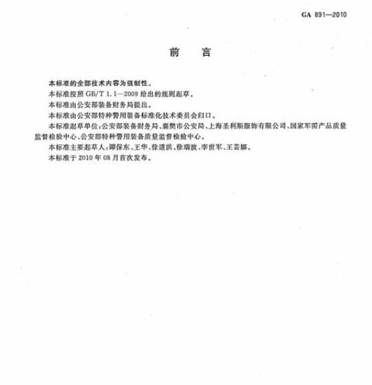 GA 891-2010 公安单警装备警用急救包