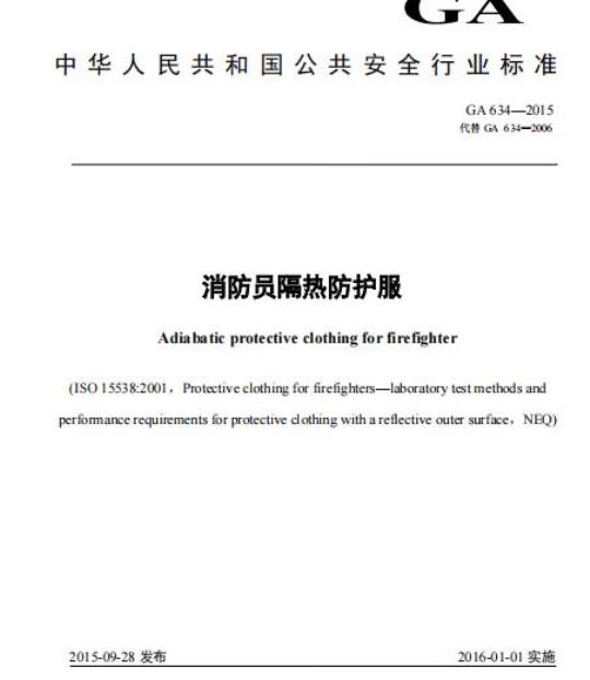 GA 634-2015 消防员隔热防护服