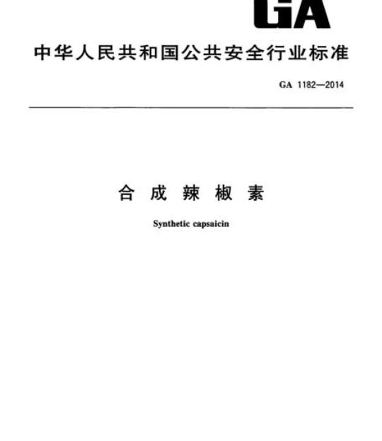 GA 1182-2014 合成辣椒素