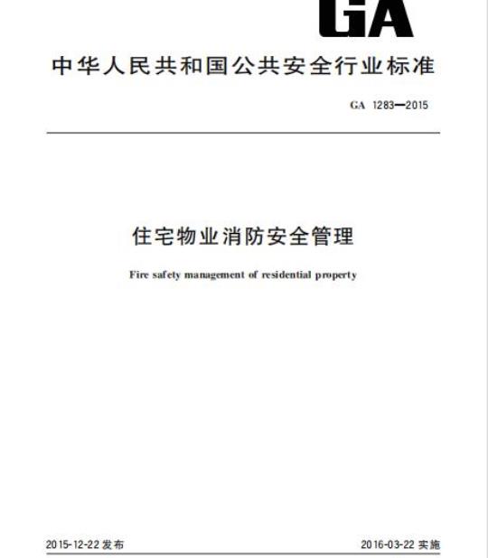 GA 1283-2015 住宅物业消防安全管理