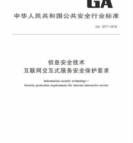GA 1277-2015 信息安全技术互联网交互式服务安全保护要求