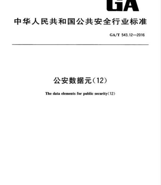 GA/T 543.12-2016 公安数据元(12)