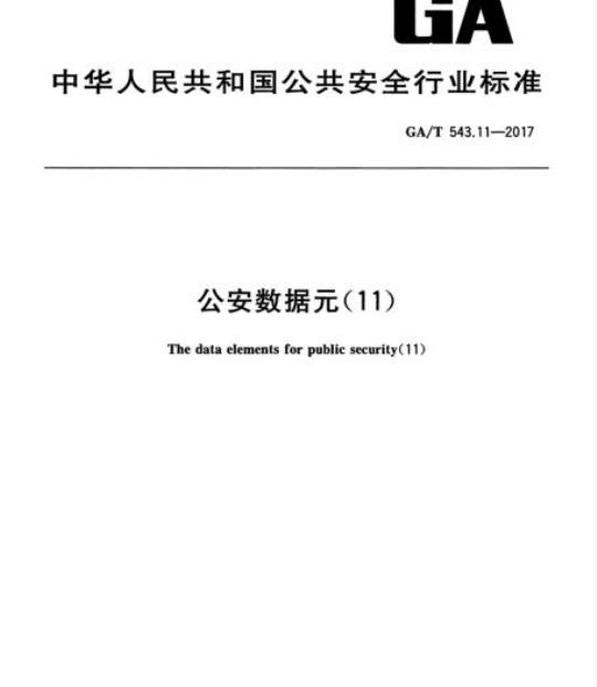 GA/T 543.11-2017 公安数据元(11)