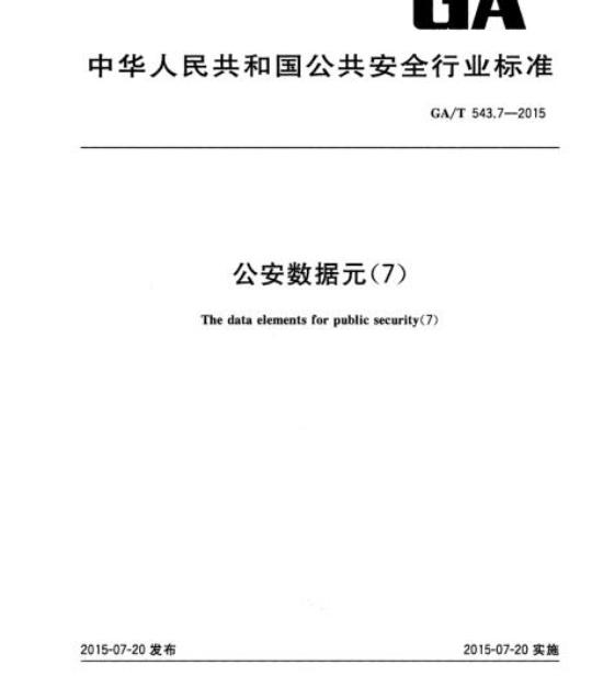 GA/T 543.7-2015 公安数据元(7)