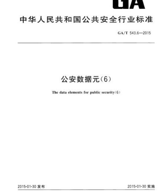 GA/T 543.6-2015 公安数据元(6)