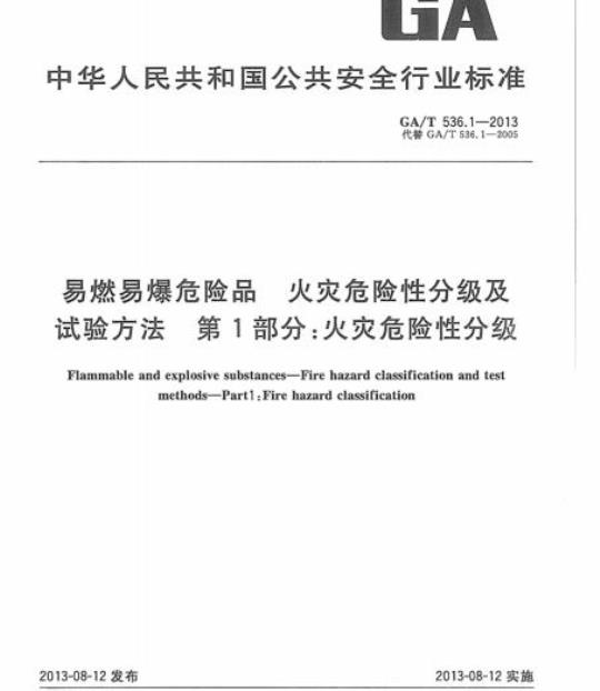 GA/T 536.1-2013 易燃易爆危险品火灾危 险性分级及试验方法第1部分:火灾危险性分级