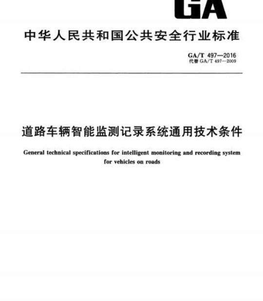 GA/T 497-2016 道路车辆智能监测记录系统通用技术条件