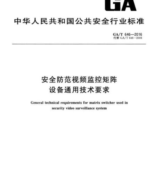 GA/T 646-2016 安全防范视频监控矩阵设备通用技术要求