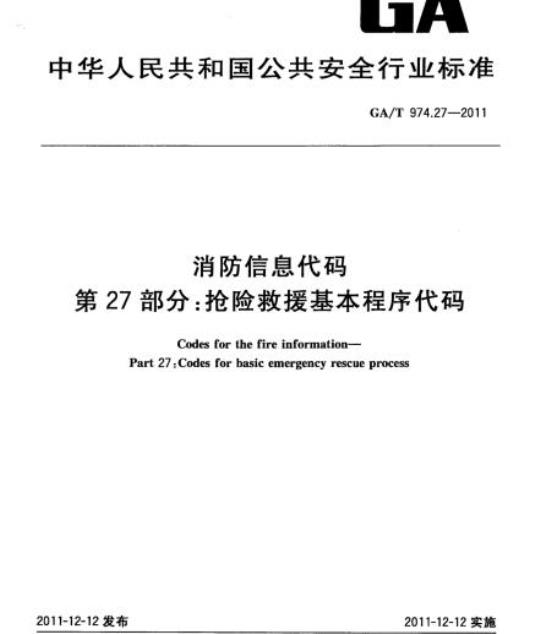GA/T 974.27-2011 消防信息代码第27部分:抢险救援基本程序代码