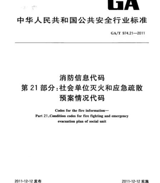 GA/T 974.21-2011 消防信息代码第21部分:社会单位灭火和应急疏散预案情况代码