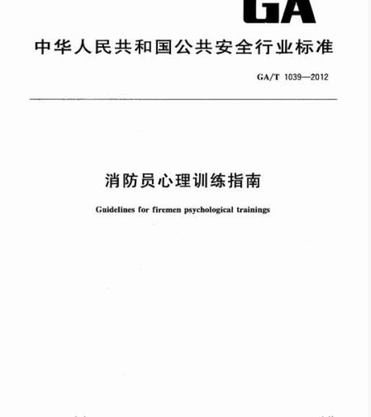 GA/T 1039-2012 消防员心理训练指南
