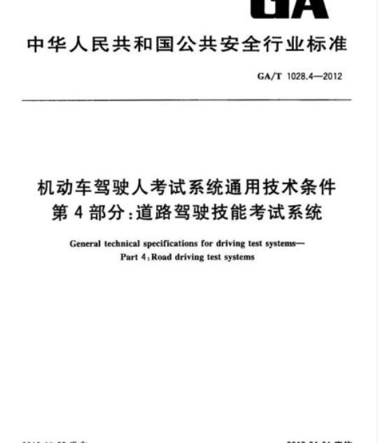 GA/T 1028.4-2012 机动车驾驶人考试系统通用技术条件第4部分:道路驾驶技能考试系统