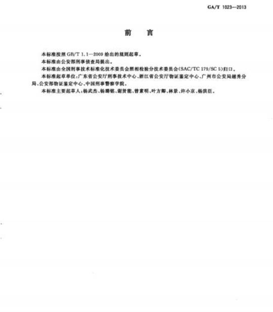 GA/T 1023-2013 视频中人像检验技术规范