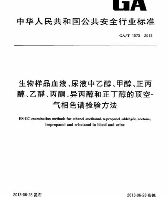 GA/T 1073-2013 生物样品血液、尿液中乙醇、甲醇、正丙醇、乙醛、丙酮、异丙醇和正丁醇的顶空-气相色谱检验方法