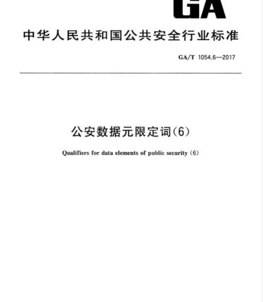 GA/T 1054.6-2017 公安数据元限定词(6)