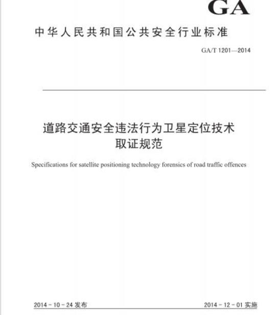 GA/T 1201-2014 道路交通安全违法行为卫星定位技术取证规范