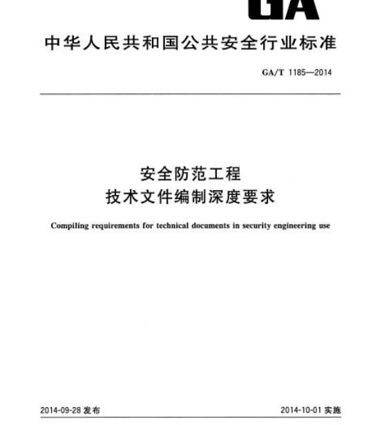 GA/T 1185-2014 安全防范工程技术文件编制深度要求