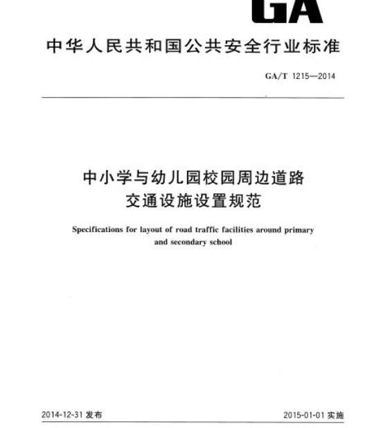 GA/T 1215-2014 中小学与幼儿园校园周边道路交通设施设置规范