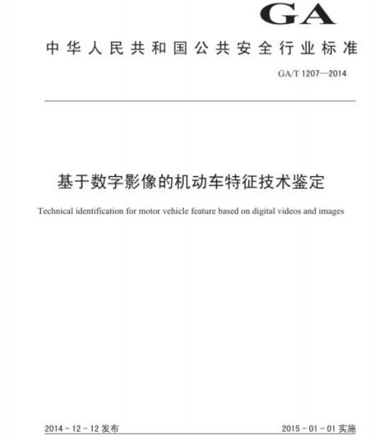 GA/T 1207-2014 基于数字影像的机动车特征技术鉴定