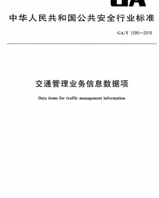 GA/T 1295-2016 交通管理业务信息数据项