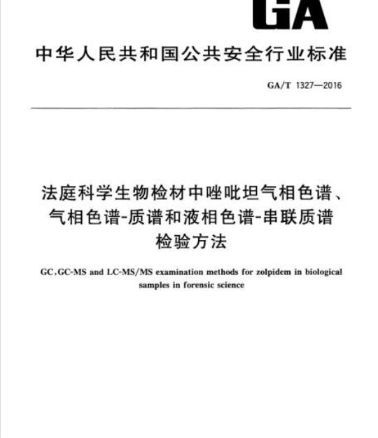GA/T 1327-2016 法庭科学生物检材中唑吡坦气相色谱、气相色谱-质谱和液相色谱-串联质谱检验方法