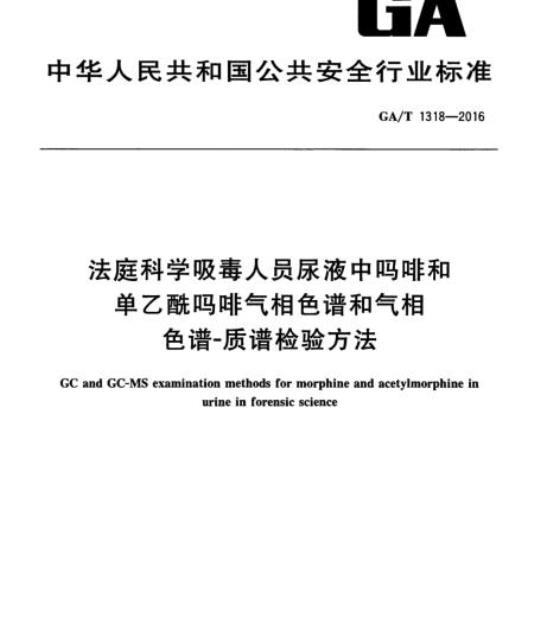 GA/T 1318-2016 法庭科学吸毒人员尿液中吗啡和单乙酰吗啡气相色谱和气相色谱-质谱检验方法