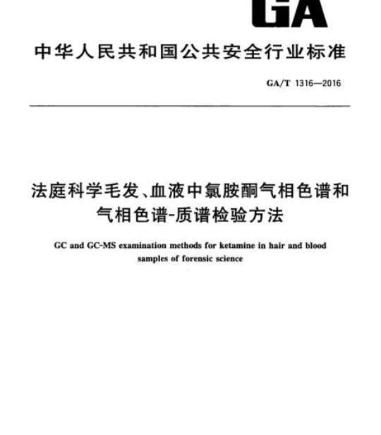 GA/T 1316-2016 法庭科学毛发、血液中氯胺酮气相色谱和气相色谱-质谱检验方法