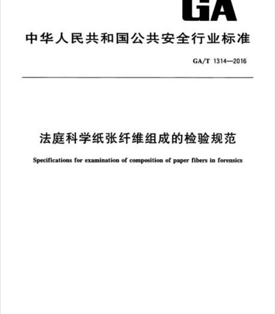 GA/T 1314-2016 法庭科学纸张纤维组成的检验规范