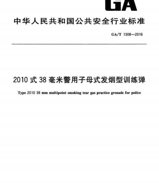 GA/T 1308-2016 2010式38毫米警用子母式发烟型训练弹