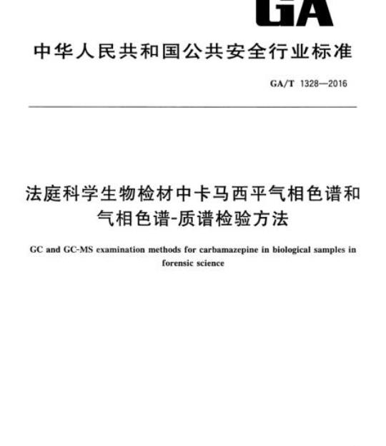 GA/T 1328-2016 法庭科学生物检材中卡马西平气相色谱和气相色谱-质谱检验方法