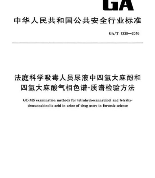 GA/T 1330-2016 法庭科学吸毒人员尿液中四氢大麻酚和四氢大麻酸气相色谱-质谱检验方法
