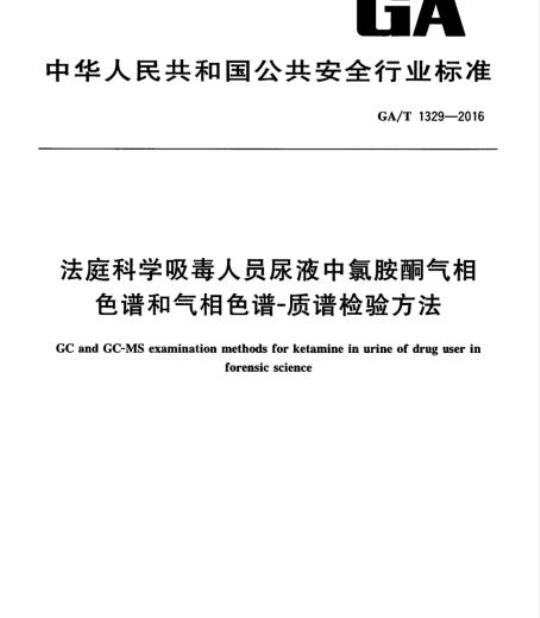 GA/T 1329-2016 法庭科学吸毒人员尿液中氯胺酮气相色谱和气相色谱-质谱检验方法