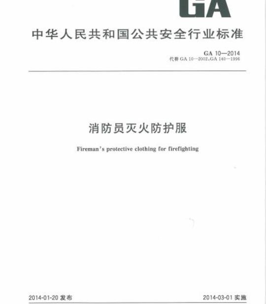 GA 10-2014 消防员灭火防护服