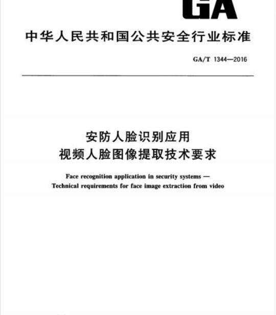 GA/T 1344-2016 安防人脸识别应用视频人脸图像提取技术要求