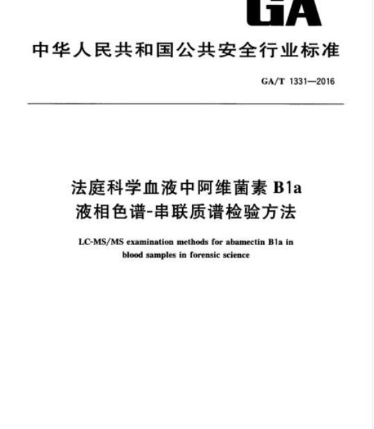 GA/T 1331-2016 法庭科学血液中阿维菌素B1a 液相色谱-串联质谱检验方法