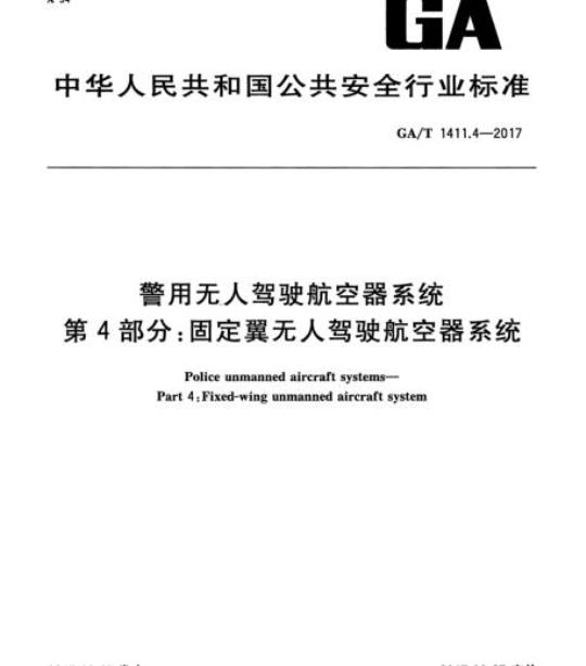 GA/T 1411.4-2017 警用无人驾驶航空器系统第4部分:固定翼无人驾驶航空器系统