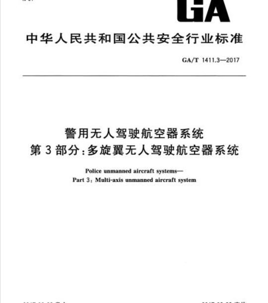 GA/T 1411.3-2017 警用无驾驶航空器系统第3部分:多旋翼无人驾驶航空器系统