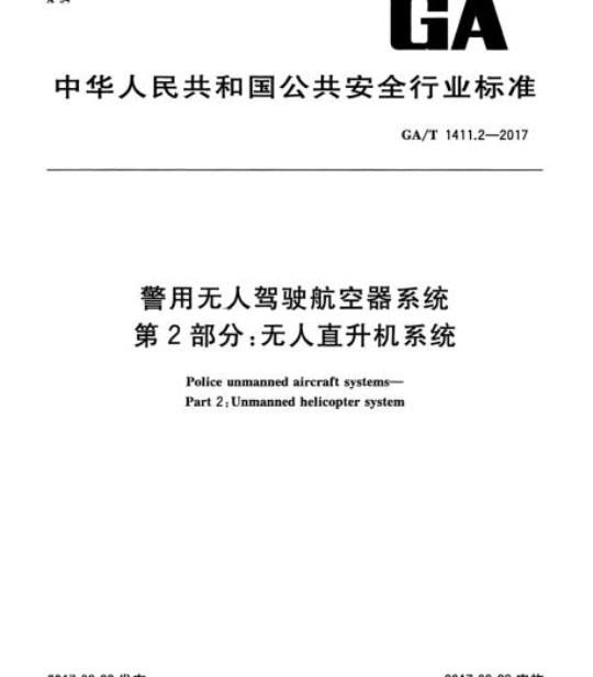 GA/T 1411.2-2017 警用无人驾驶航空器系统第2部分:无人直升机系统