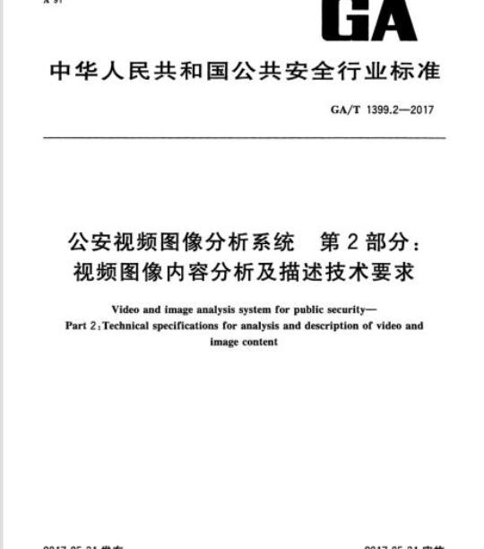 GA/T 1399.2-2017 公安视频图像分析系统第2部分:视频图像内容分析及描述技术要求